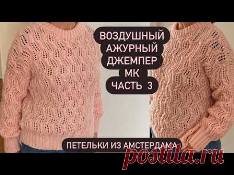 Воздушный ажурный женский джемпер! Такую красоту вы должны связать! По кругу снизу без швов , МК ч.3