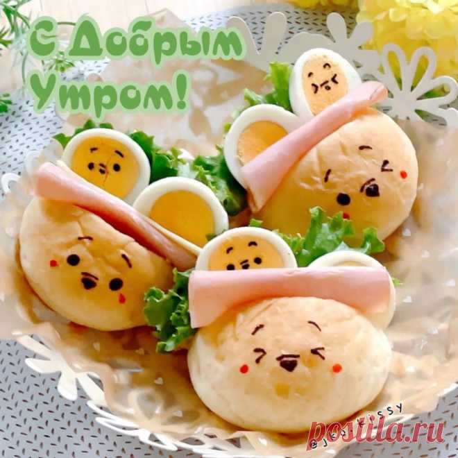 С утром добрым, улыбнись!
Посмотри — прекрасна жизнь.
Пусть тебя ждет день чудесный,
Радостный и интересный.
