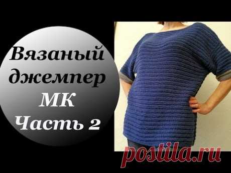Стильный вязаный джемпер. МК часть2.