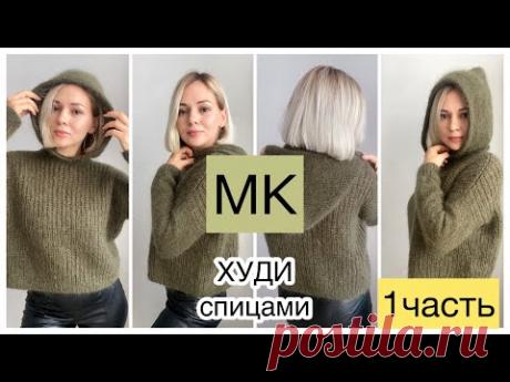 Мастер-класс худи спицами полупатентной резинкой //Стильно и тепло💚