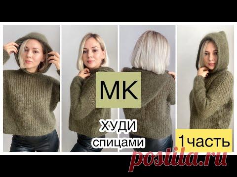 Мастер-класс худи спицами полупатентной резинкой //Стильно и тепло💚