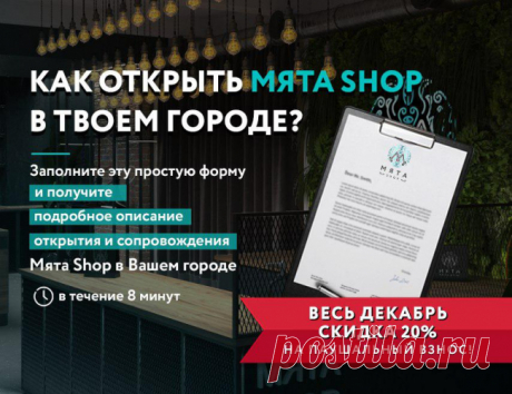 Франшиза Mята SHOP