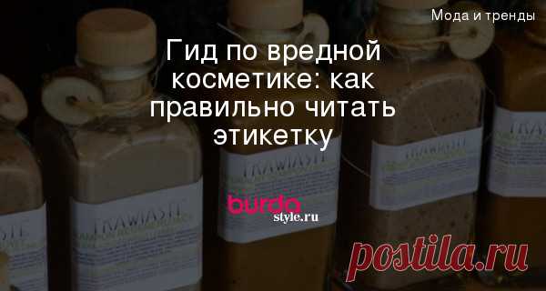 Гид по вредной косметике: как правильно читать этикетку