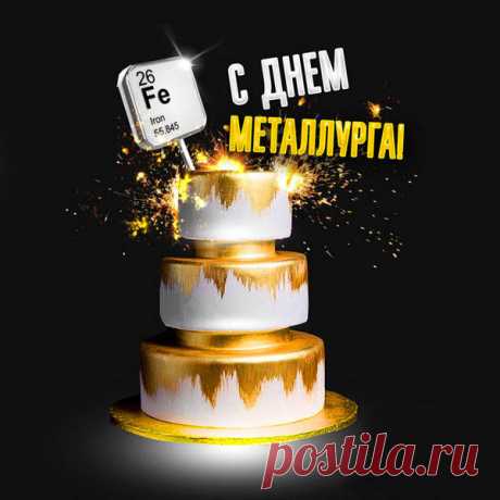 Металлургом быть почётно
И как минимум зачётно.
Вобщем мой вердикт таков —
Для брутальных мужиков!