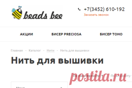 Нить для вышивки - BeadsBee