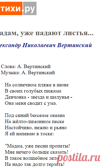 Мадам, уже падают листья... (Александр Николаевич Вертинский) / Стихи.ру