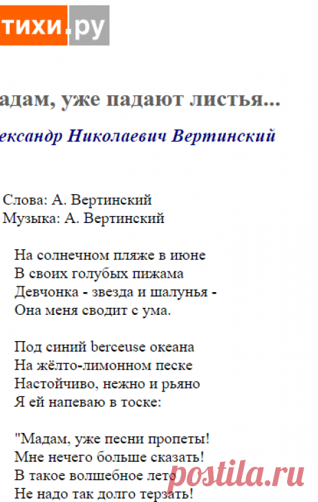Мадам, уже падают листья... (Александр Николаевич Вертинский) / Стихи.ру