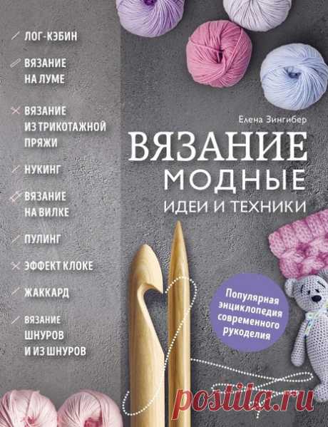 Модные идеи и техники

Сборник самых модных и популярных на сегодняшний день видов и техник вязания:
и крючком, и на спицах, и на лумах, и даже на вилке! Вы знаете, что такое лог-кэбин, самая модная тенденция в цветном вязании? Кроме него вы сможете познакомиться с нукингом, освоить вязание шнуров, пулинг и множество других вязальных секретов!