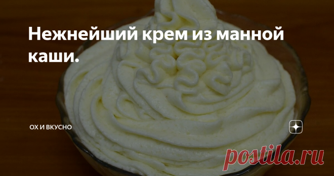 Нежнейший крем из манной каши. Привет всем! Хочу предложить  вам рецепт очень вкусного и нежного крема. Этот крем можно использовать для тортов, пирожных, заварных, профитролей, пончиков. И готовится он на основе манной каши. Да-да, той самой манной каши, которой в детстве нас кормили мамы.
Для начала нужно сварить манную кашу.  Я буду варить по-старинке. Молоко выливаю в сотейник,  добавляю в него  сахар и ванильный сахар,