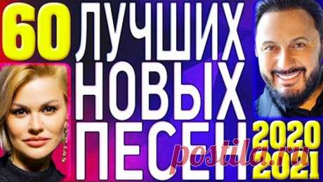 ТОП 60 ЛУЧШИХ НОВЫХ ШАНСОН ПЕСЕН 2020-2021 года. Самая горячая музыка. Главные хиты страны (12+)