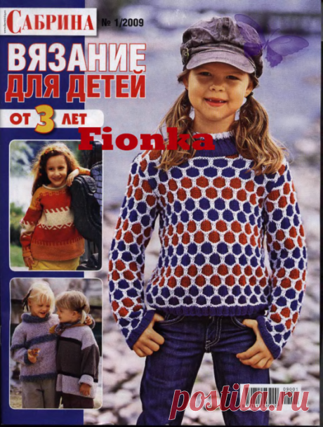 Caбpинa Bязaниe для дeтeй 2009-01 от 3 лет