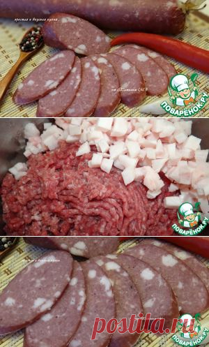 Колбаса домашняя "Вкусная" - кулинарный рецепт
