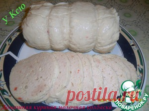 Домашня куриная молочная колбаса - кулинарный рецепт