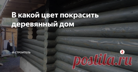 В какой цвет покрасить деревянный дом Я не буду навязывать вам свои цветовые предпочтения, а просто поделюсь соображениями на тему какой цвет лучше защитит деревянный дом. Речь пойдет о прозрачных красках и лаках, потому что полностью кроющие составы не поддаются этим правилам и вы можете красить любым цветом.