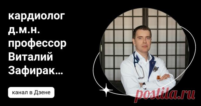 кардиолог д.м.н. профессор Виталий Зафираки | Дзен