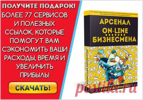 Шикарный подарок для вас!
Арсенал On-line Бизнесмена.
Получить здесь: »&gt; https://vk.com/app5898182_-186105180#s=476007