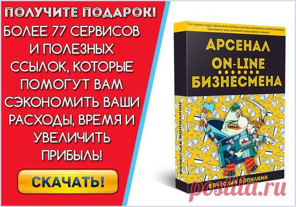Шикарный подарок для вас!
Арсенал On-line Бизнесмена.
Получить здесь: »> https://vk.com/app5898182_-186105180#s=476007