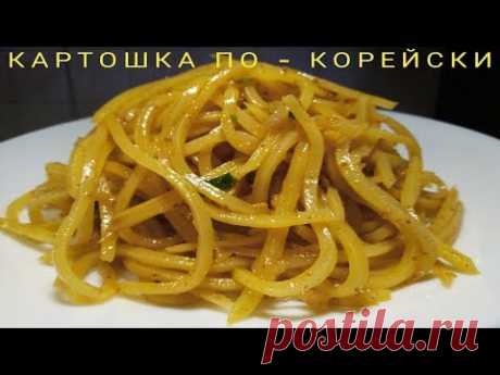 Картошка по - Корейски КАМДИЧА