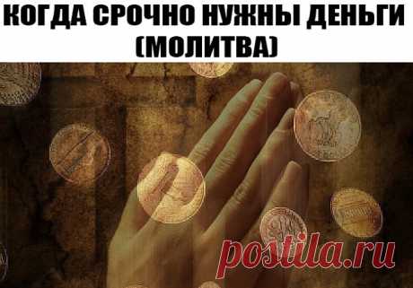 КОГДА СРОЧНО НУЖНЫ ДЕНЬГИ (МОЛИТВА)
Когда срочно нужны деньги, а поступления не предвидятся, поможет эта молитва. Эта молитва просто ПОТРЯСАЮЩЕ работает. Причем, я давала ее даже людям-скептикам, которые были далеки от позитивного мышления. И что? - звонили, говорят... ты знаешь ... сегодня от нечего делать утром два-три раза прочитал... а потом - ВАУ! деньги! .......
Вообще же надо читать ее минут по 10-15 (в идеале), но она как песня, легко заучивается. Я лично читаю, ко...
