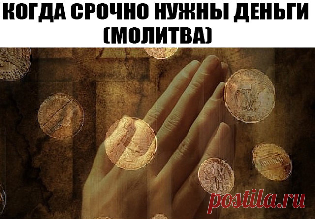 КОГДА СРОЧНО НУЖНЫ ДЕНЬГИ (МОЛИТВА)
Когда срочно нужны деньги, а поступления не предвидятся, поможет эта молитва. Эта молитва просто ПОТРЯСАЮЩЕ работает. Причем, я давала ее даже людям-скептикам, которые были далеки от позитивного мышления. И что? - звонили, говорят... ты знаешь ... сегодня от нечего делать утром два-три раза прочитал... а потом - ВАУ! деньги! .......
Вообще же надо читать ее минут по 10-15 (в идеале), но она как песня, легко заучивается. Я лично читаю, ко...