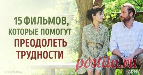 Фильмы которые помогут преодолеть трудности