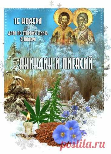 Пусть твой дом будет полон достатка, счастья, уюта, тепла, радости и смеха. Открытки на день памяти Акиндина и Пигасия.