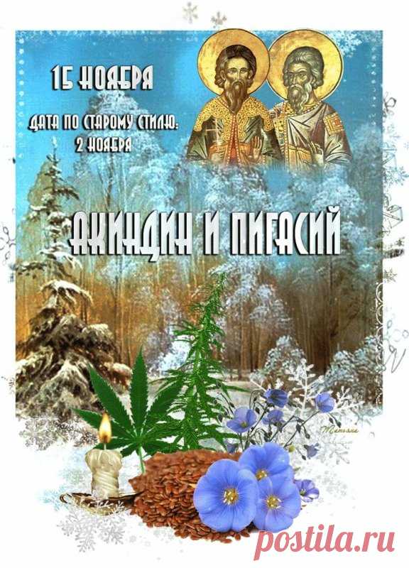 Пусть твой дом будет полон достатка, счастья, уюта, тепла, радости и смеха. Открытки на день памяти Акиндина и Пигасия.