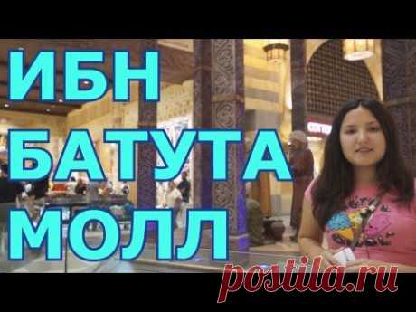 Ибн Батута молл, шоппинг в Дубае