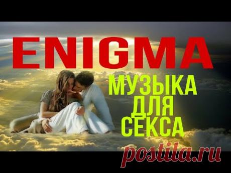 Энигма супер хит музыка для секса музыка для сна чпок и спать
