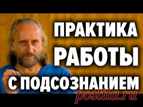 Как менять события в жизни через подсознание и получать ответы от внутреннего Я. В. Синельников
