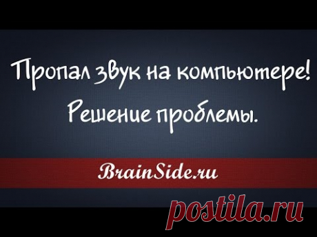 Пропал звук на компьютере  Что делать?