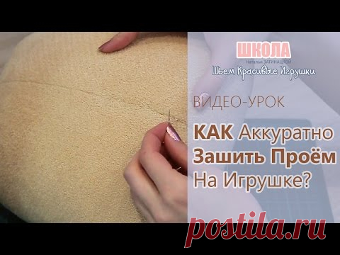 Видеоурок: как аккуратно зашить проем на игрушке - Ярмарка Мастеров - ручная работа, handmade