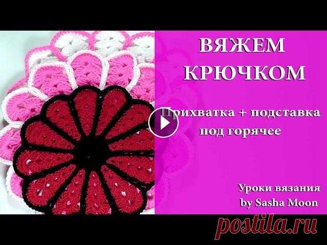 Подставка под горячее и прихватка в одном. МАСТЕР-КЛАССЫ - вязание крючком. #SM Всем привет! В этом уроке я покажу как связать цветочную подставку под горячее и ее же можно использовать как прихватку. Ссылка на видео Тони о том ка...