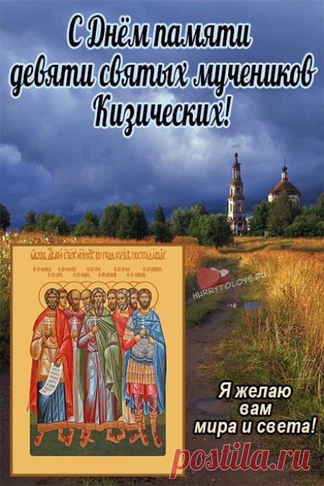 В день девяти мучеников, в мае, здоровья вам желаю от души! Пусть исцеление придет, я знаю, и дни летят, что очень хороши! Открытки на Девять целителей!