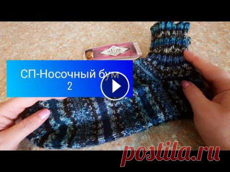#вязание#СП_носочный_бум2     СП Носочный бум 2,отчёт 2, N40 В этом видео я показываю Болгарскую технику вязания, которая поможет Вам избавиться раз и навсегда от рядности в лицевой глади. Всем спасибо за просмо...