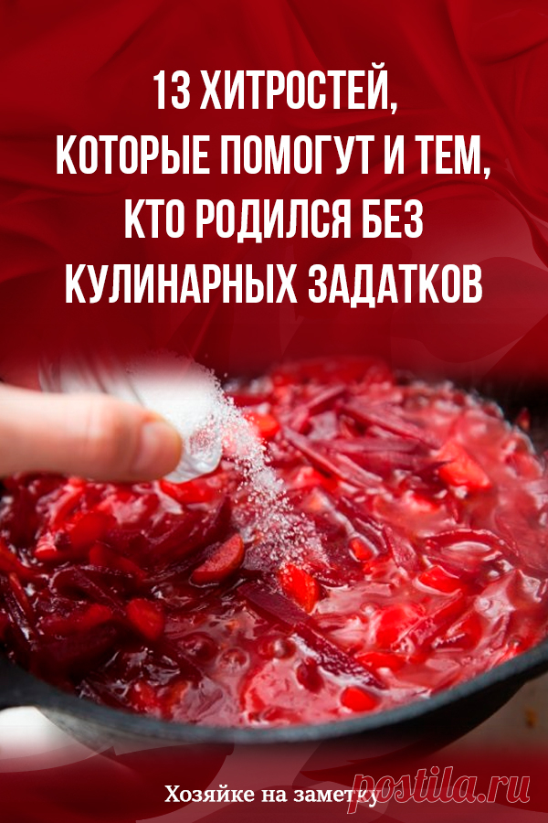 13 хитростей, которые помогут и тем, кто родился без кулинарных задатков