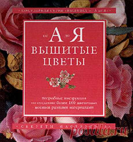 Книга "Вышитые цветы: Подробные инструкции по созданию более 100 цветочных мотивов разными материалами"  – купить книгу ISBN 0-9579069-0-0 с быстрой доставкой в интернет-магазине OZON В наличии Книга "Вышитые цветы: Подробные инструкции по созданию более 100 цветочных мотивов разными материалами" в интернет-магазине OZON со скидкой! ✅ Отзывы и фото 🚚 Быстрая доставка по России