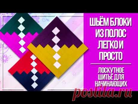 Лоскутный блок, стежка, рисунок для стежки. Видео МК | Пэчворк