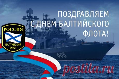 Кто прошел суровую школу Балтийского моря,
Тот скажет, с очевидным фактом не споря:
Кого закалила Балтийского моря погода,
Навсегда остается в душе моряком Балтийского флота!