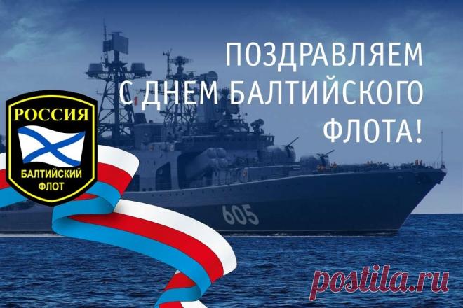 Кто прошел суровую школу Балтийского моря,
Тот скажет, с очевидным фактом не споря:
Кого закалила Балтийского моря погода,
Навсегда остается в душе моряком Балтийского флота!