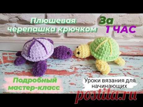 Плюшевая черепашка крючком всего за 1 час ♡ Подробный мастер-класс черепахи ♡