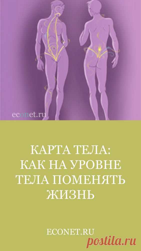Карта тела: Как на уровне тела поменять жизнь

В теле гораздо дольше сохраняется память о том, что притягивает ненужные человеку ситуации.