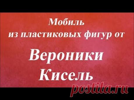 Мобиль из пластиковых фигур. Университет Декупажа. Вероники Кисель