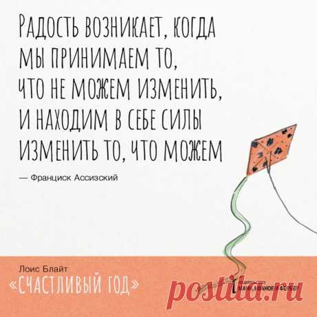 Книга для тех, кто хочет быть счастливым 💛 ⠀ «Привычка к счастью легко приобретается. Трудность в том, чтобы выйти за пределы зоны комфорта и начать ставить перед собой новые задачи, вдохновляющие жить немного иначе и немного ярче. Эта годовая программа поможет вам или вашим близким научиться замечать хорошее и шаг за шагом начать свой путь навстречу счастливому будущему», — рассказывает автор книги «Счастливый год» Лоис Блайт. ⠀ Во вводной части объясняется «наука счастья» и почему это…