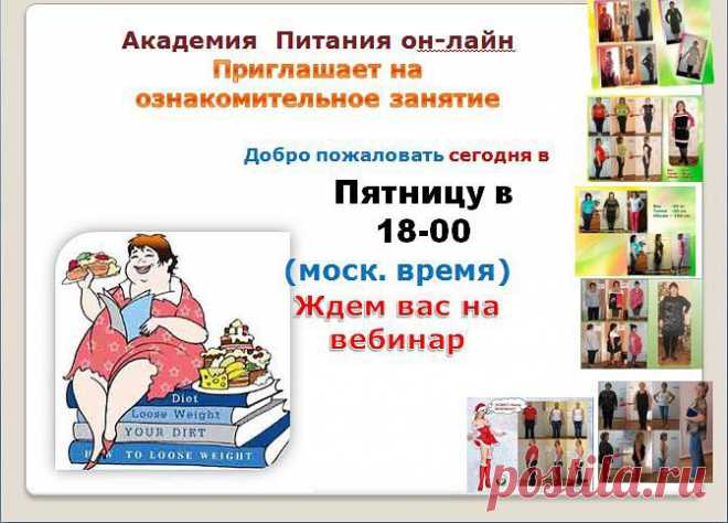 Если вас интересует тема

снижение веса, буду рада Вам помочь.
Внимание!!! Скидка на обучение в нашей школе. Сумму скидки можно узнать,
посетив одно из занятий, которое будет

проходить онлайн  в пятницу 25 апреля, в 18:-00 мск времени. Или
могу сбросить ссылочку с записью занятия, чтоб подготовиться к прохождению
теста по питанию.