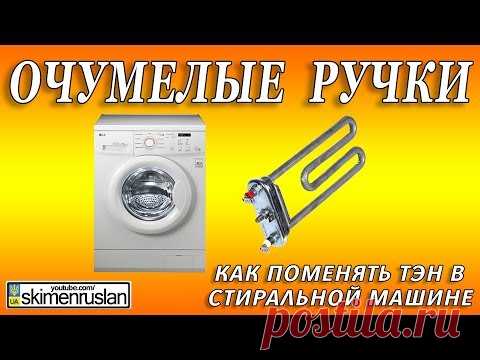 Как заменить ТЭН на стиральной машине за 10 минут