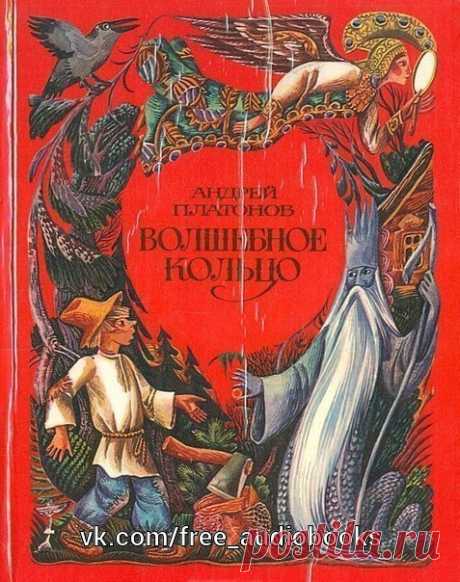 Русские народные сказки в пересказе Андрея Платонова

Жанр #Сказки@free_audiobooks 

Многие ученые посвящали свою жизнь собиранию сказок, их пересказу и литературной обработке. Многие писатели создавали на основе бессмертных сюжетов и тем русской сказки — свои, авторские. Среди русских писателей, обрабатывавших сказки, был и Андрей Платонов. 
Искусно сохраняя фольклорный дух, писатель сумел обогатить народные сюжеты и вложить в них свои самые сокровенные мысли. О чем бы ни...