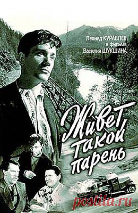 Живёт такой парень (1964) - Советские фильмы