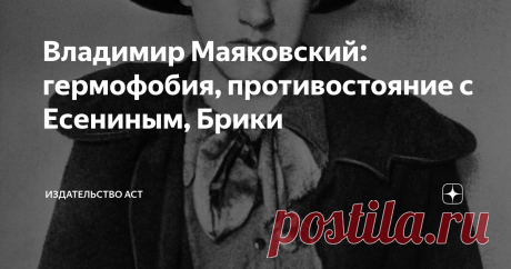 Владимир Маяковский: гермофобия, противостояние с Есениным, Брики 19 июля 1893 года родился великий российский и советский поэт, пишущий стихи знаменитой «лесенкой». Расскажем самое интересное, что стоит знать о жизни и творчестве литератора-революционера. Будущий писатель происходил из семьи запорожских казаков. Один из предков его был полковым есаулом, что давало право на наследуемое дворянство. Врочем, дворянами они были обедневшими. Отец уже служил третьеразрядным лесн...