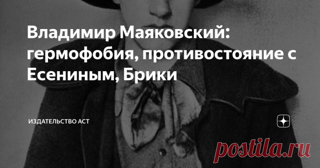 Владимир Маяковский: гермофобия, противостояние с Есениным, Брики 19 июля 1893 года родился великий российский и советский поэт, пишущий стихи знаменитой «лесенкой». Расскажем самое интересное, что стоит знать о жизни и творчестве литератора-революционера. Будущий писатель происходил из семьи запорожских казаков. Один из предков его был полковым есаулом, что давало право на наследуемое дворянство. Врочем, дворянами они были обедневшими. Отец уже служил третьеразрядным лесн...